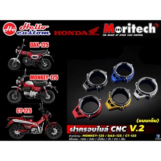 ครอบไมล์ HONDA MONKEY125 CT125 MORITECH V2