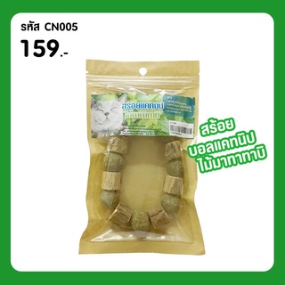 CC ของเล่นแมว สร้อยบอลแคทนิป ไม้มาทาทาบิ Catnip  สร้อยคอแมว  ธรรมชาติ100%  CN005 (ของเล่นแมว หญ้าแมว แคทนิปแมว )