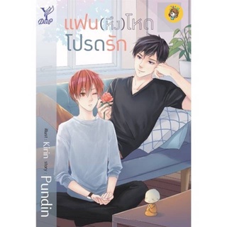 (พร้อมส่ง) แฟน (หึง) โหดโปรดรัก มือ1ในซีล