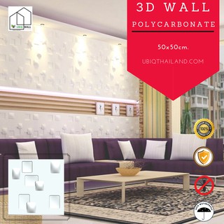 UBIQ 3D WALL โพลี SMALL CHECK  50*50ซม ขาวด้าน ขาวเงา ผนังสามมิติ แผ่นสามมิติ ผนังตกแต่ง 3 มิติ ติดฝ้า WALLART วอลเปเปอ