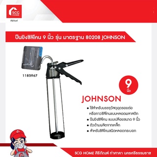 ปืนยิงซิลิโคน 9 นิ้ว รุ่น มาตรฐาน 80208 JOHNSON