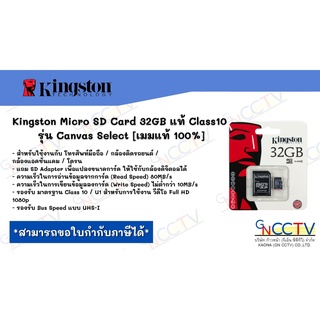 Kingston Micro SD Card 32GB แท้ Class10 รุ่น Canvas Select [เมมแท้ 100%]