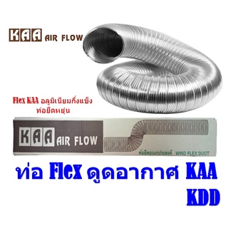 SEMI  DUCT ท่อนำอากาศ ท่อเฟล็กอลูมิเนียม  ท่อ Flex ดูดอากาศ KAA Flex KAA  หนา 115 Micron อลูมิเนียมกึ่งแข็ง ท่อยืดหยุ่น