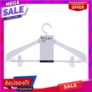 ไม้แขวนเสื้อสูท PLIM HHG002-W สีขาว ไม้แขวนเสื้อ SUIT HANGER PLIM HHG002-W WHITE อุปกรณ์ตากผ้า