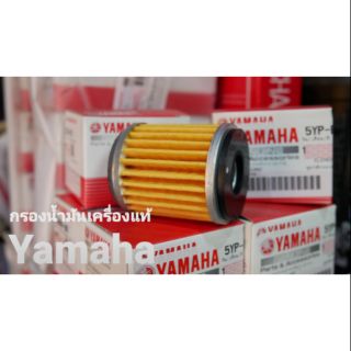 กรองน้ำมันเครื่องแท้ Yamaha ใส่ได้หลายรุ่น เช่น X Max 300 , Excitet 150