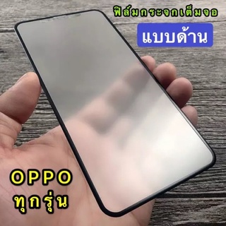 [ส่งจากไทย] ฟิล์มกระจก ฟิล์มด้าน เต็มจอ กาวเต็ม ขอบดำ แบบด้าน 9H For OPPO Reno6 5G / OPPO Reno6z 5G ฟิล์มกระจกนิรภัย AG