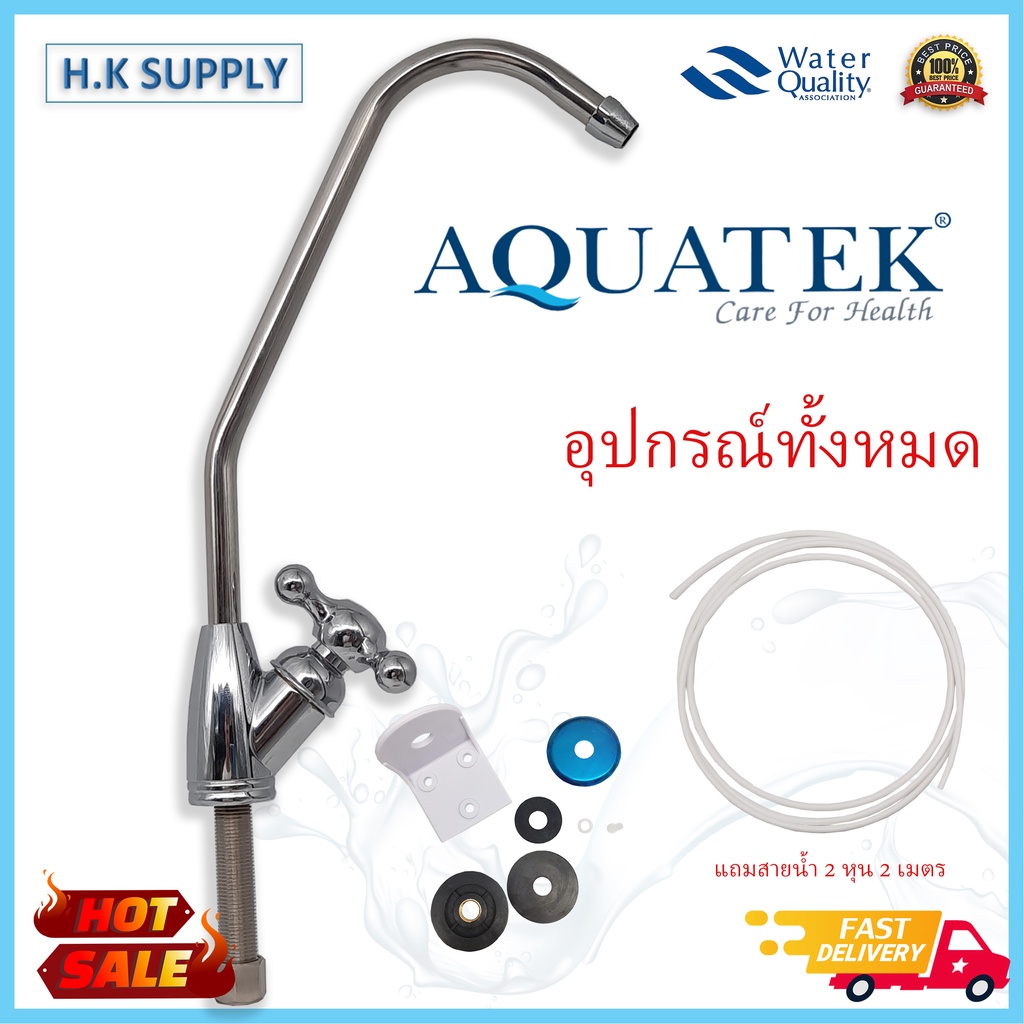 Aquatek ก๊อกเครื่องกรองน้ำ ก๊อกน้ำสแตนเลส เครื่องกรองน้ำ Faucet ฟรี สายน้ำ PE 2 เมตร Bio Max Fast Pure Unipure mazuma