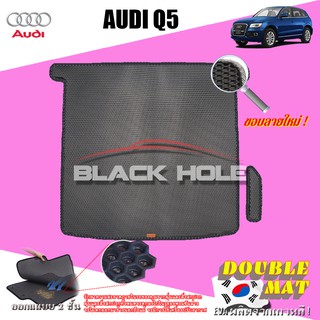 AUDI Q5  2008-2016 (Trunk A 1ชิ้น) พรมรถยนต์ AUDI Q5 พรมเข้ารูปสองชั้นแบบรูรังผึ้ง Blackhole Doublemat