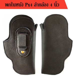 ซองหนังพกใน PX4 ลำกล้อง 4 นิ้ว ถนัดขวา