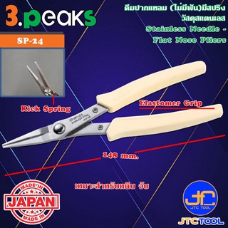 3Peaks คีมสแตนเลสปากแหลมด้ามอีลาสโตเมอร์มีสปริง รุ่น SP-24 - Stainless Needle Flat Nose Pliers with Spring Elastomer