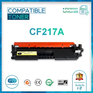 HP CF217A ตลับหมึกเทียบเท่า Toner Cartridge สำหรับรุ่น HP LaserJet Pro M102a/ M102w/ MFP M130a/ MFP M130fn/ M130fw