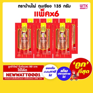 ตราบ้านไผ่ กุนเชียง 135 กรัม (แพ็คx6)