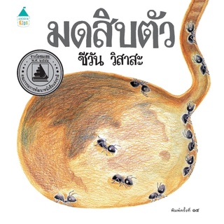 S หนังสือนิทานภาพ มดสิบตัว (ปกแข็ง )