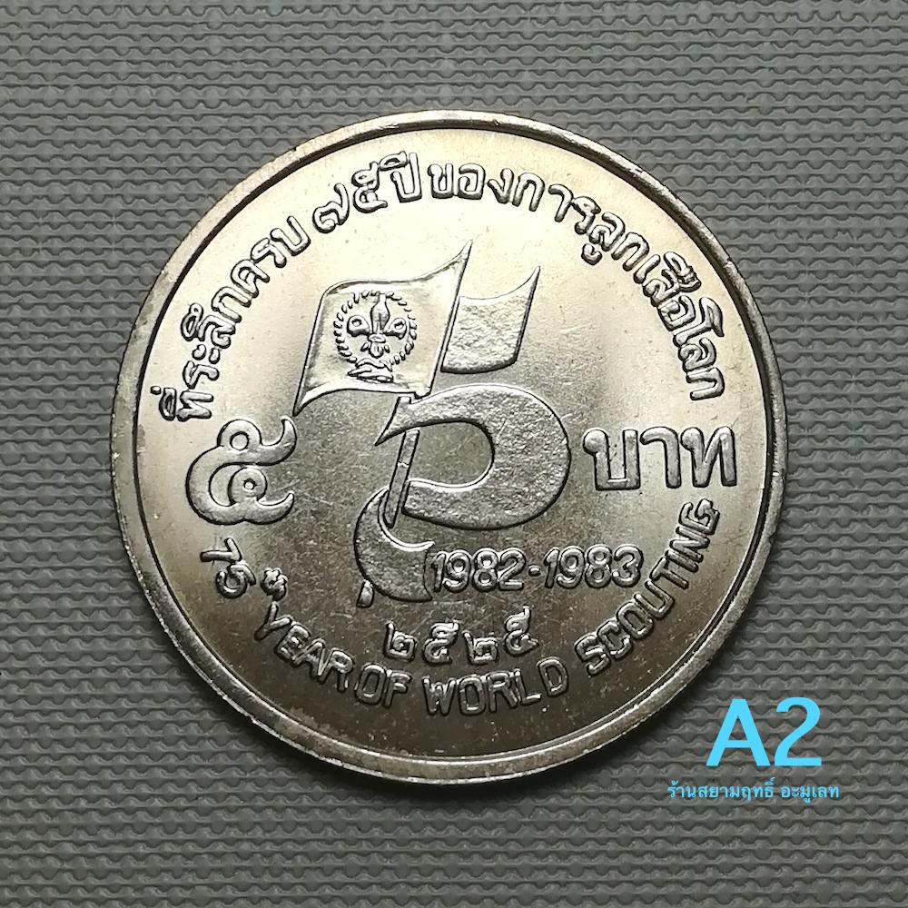 เหรียญ5บาท(นิเกิล)วาระ75ปีของการลูกเสือโลก ปี2525(UNCสภาพไม่ผ่านใช้)ตัวติดอันดับ1หายากผลิตจำนวนน้อย*
