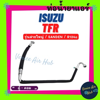 ท่อน้ำยาแอร์ ISUZU TFR R134a SANDEN รุ่นสายใหญ่ อีซูซุ ทีเอฟอาร์ ซันเด้น ตู้ - คอม สายน้ำยาแอร์ ท่อแอร์ สายแอร์ 1153