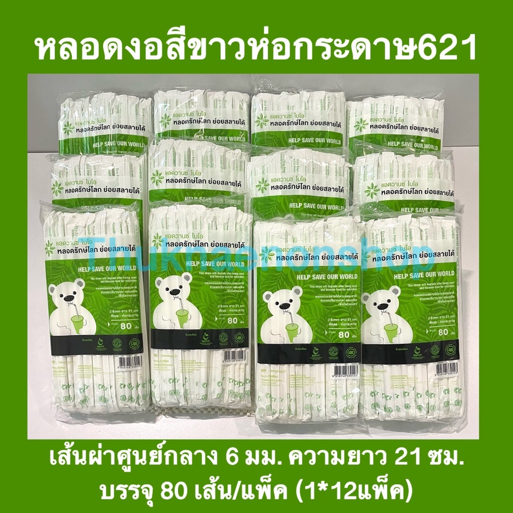 621 (1*12) หลอดหักงอห่อกระดาษ สีขาว ย่อยสลายได้100% หลอดใช้แล้วทิ้ง แอดวานซ์ไบโอ