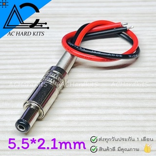 DC Jack Cable Plugs 5.5*2.1mm แจ็คตัวผู้ แจ็คสแตนเลส