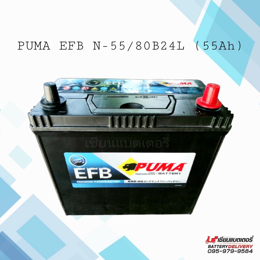 PUMA EFB N55L (80B24L)แบตเตอรี่รถยนต์ รองรับระบบ ISS แบตเตอรี่แห้ง แบตเก๋ง แบตรถECO, SUV, MPV