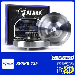 ATAKA บาลานเซอร์เครื่องยนต์ SPARK135 1.82KG