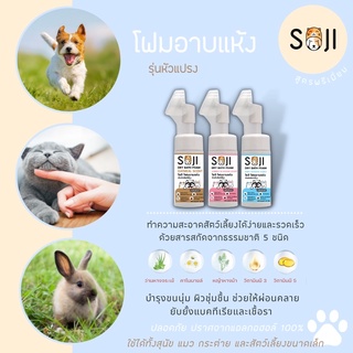 SOJI โฟมอาบน้ำแห้งสัตว์เลี้ยง รุ่นมีหัวแปรงซิลิโคน ขนาด 120 ml 3 กลิ่น