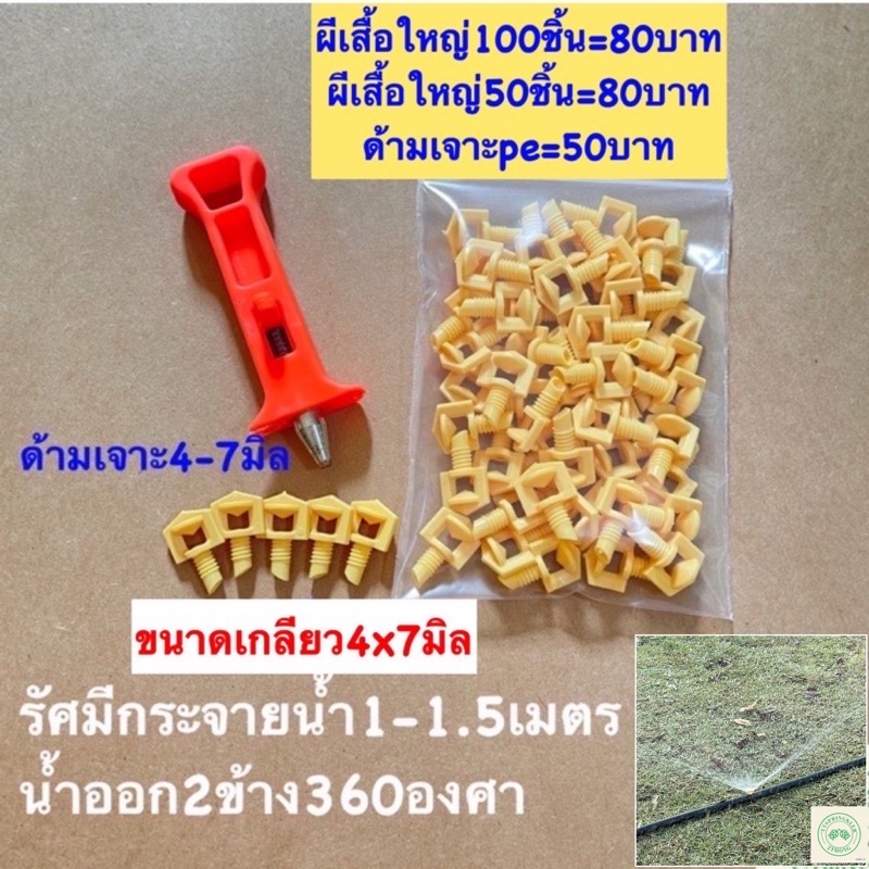 มินิสปริงเกอร์ปีกผีเสื้อใหญ่ มินิสปริงเกอร์ท่อpeน้ำออก2ข้าง พร้อมด้ามเจาะpe