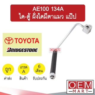 ท่อแอร์ แท้ บริสโตน โตโยต้า AE100 134A ได-ตู้ ฝั่งไดมีตาแมว แป๊ป สายแอร์ สายแป๊ป ท่อน้ำยาแอร์ KT31 616