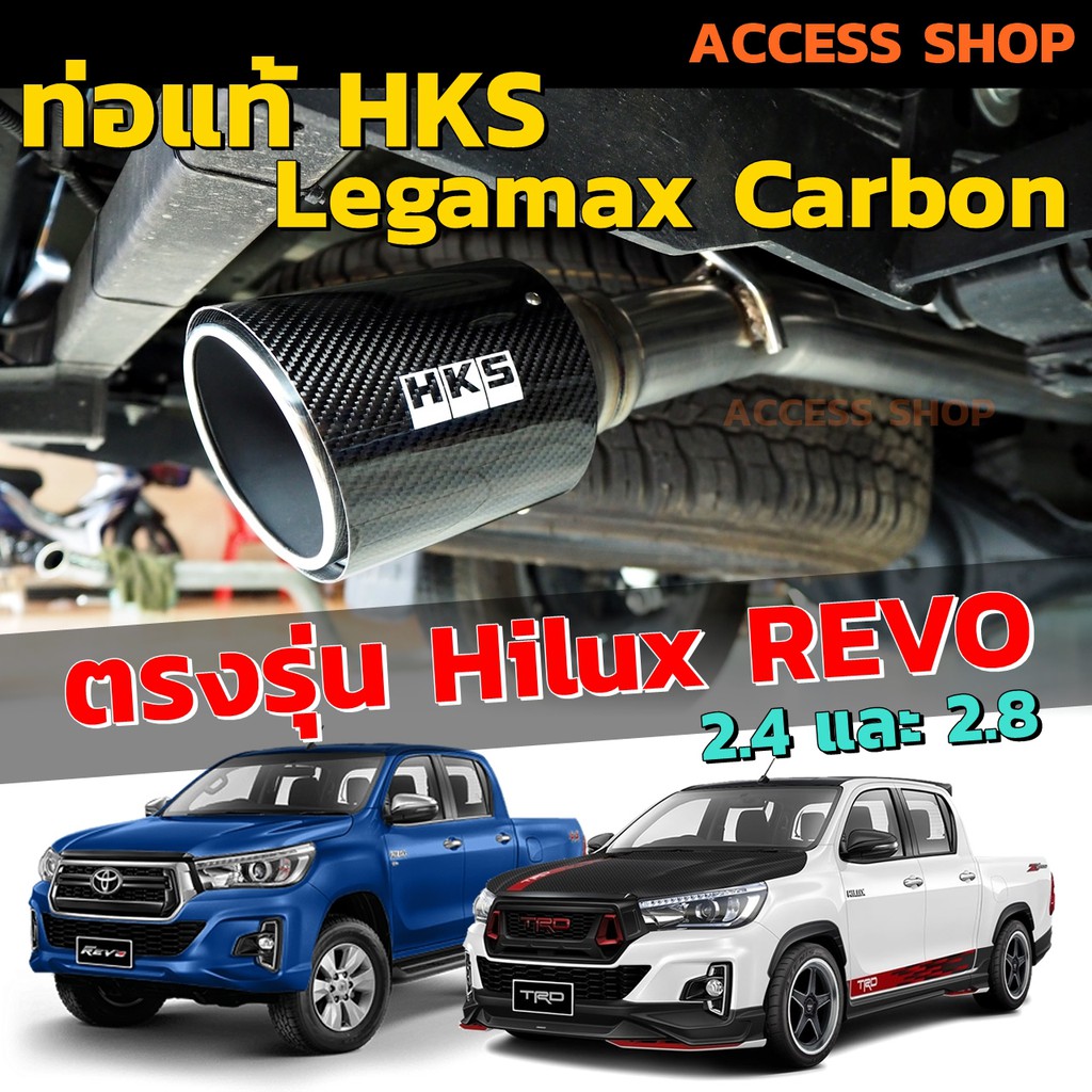 HKS ท่อไอเสีย Legamax Carbon ตรงรุ่น Toyota Revo 2.4 และ 2.8  ท่อแท้ Japan ไม่ต้องดัดแปลง ขันน็อตใส่ ปลายคาร์บอน รีโว้