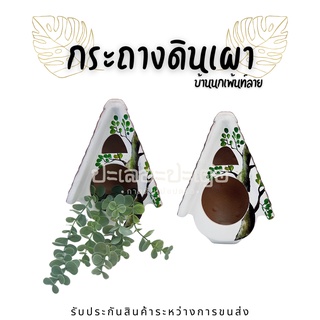 กระถางดินเผา กระถางเซรามิก บ้านนกเพ้นท์