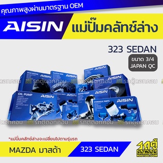 AISIN แม่ปั๊มคลัทช์ล่าง MAZDA 323 SEDAN มาสด้า 323 ซีดาน *3/4 JAPAN QC