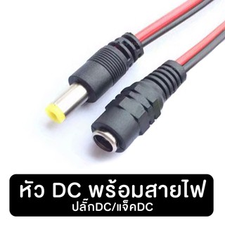 หัว DC ขนาด 5.5 x 2.1 mm (มีสายไฟ พร้อมใช้งาน)