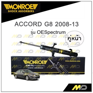 MONROE โช๊คอัพ ACCORD G8 2008-13 (คู่หน้า)