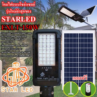 โคมไฟถนนโซล่าเซลล์ Solar Light LED รุ่นใหม่ล่าสุด STREET-EXLT-150W 150W ไฟสว่างมาก ไฟโซล่าเซลล์ ไฟพลังงานแสงอาทิตย์