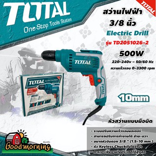 . TOTAL 🇹🇭 สว่านไฟฟ้า รุ่น TD2051026-2  500 วัตต์ 3/8 นิ้ว 10 มม. หัวสว่านแบบมือบิด Keyless Chuck Electric Drill