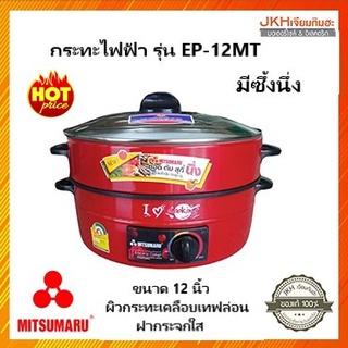 Mitsumaruกระทะไฟฟ้ารุ่น EP-12MT กระทะพร้อมฝาปิดกระจกและมีซึ้งนึ่ง ผิวเคลือบเทฟล่อน