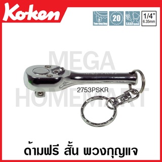 Koken # 2753PSKR ด้ามฟรี สั้น พวงกุญแจ SQ. 1/4 นิ้ว ( Reversible Ratchets with Key Ring)