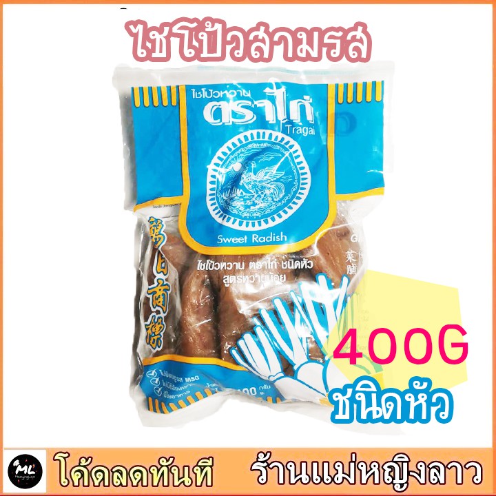 ไชโป้ว รสดี 400ก ชนิดหัว เนื้อกรอบ เค็ม หวาน ไร้สารอันตราย ไชโป๊ ไชโป๊ว ผักกาด ดอง ผัดไทย หัวไชเท้า กิมจิ เกาหลี ผัดไข่