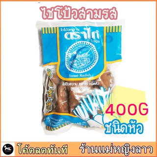 ไชโป้ว รสดี 400ก ชนิดหัว เนื้อกรอบ เค็ม หวาน ไร้สารอันตราย ไชโป๊ ไชโป๊ว ผักกาด ดอง ผัดไทย หัวไชเท้า กิมจิ เกาหลี ผัดไข่