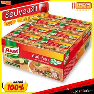 🚚💨พร้อมส่ง!! Knor ซุปก้อน รสต้มยำ คนอร์  ขนาด 24กรัม/ก้อน แพ็คละ24ก้อน วัตถุดิบ, เครื่องปรุงรส, ผงปรุงรส