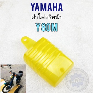 ฝาไฟหรี y80m ฝาไฟหรีหน้า y80 ฝาไฟหรีหน้า yamaha y80m