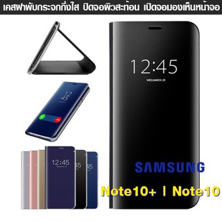 เคส Note10+ | Note10 ฝาพับ ฝาเงา ใส ผิวกระจก  Flip Clear View Smart cover โชว์หน้าจอ ไม่ต้องเปิดฝา