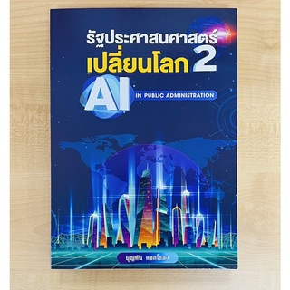 รัฐประศาสนศาสตร์เปลี่ยนโลก2 (9786165903462) c111