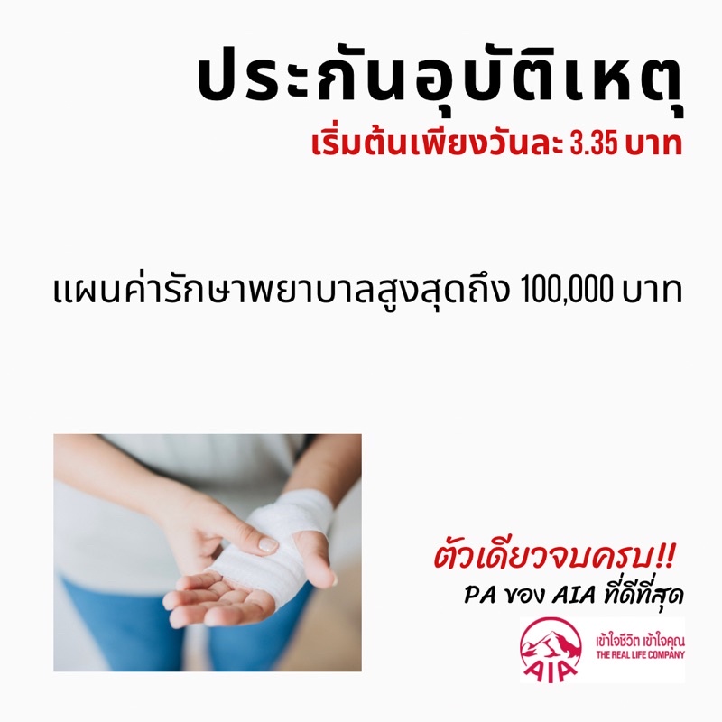 ประกันอุบัติเหตุ AIA PA - ครบ จบ คุ้ม!