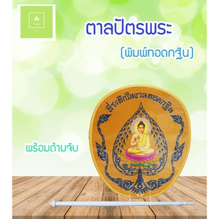 ตาลปัตรพระพิมพ์ลายทอดกฐิน พร้อมด้ามจับ