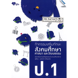 กิจกรรมเสริมทักษะ สังคมศึกษา ศาสนาและวัฒนธรรม ป.1 MAC 110.-8858700710666