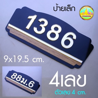 บ้านเลขที่ รุ่นตัวเลขสีทองผิวกระจกเงา [MIRROR GOLD ONE 49]    GOOD HOME NUMBER