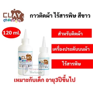 กาวติดผ้า Clay Mania ไร้สารพิษ กันน้ำ ติดผ้าได้กับทุกวัสดุ กาวใช้งานได้อเนกประสงค์ กาวสำหรับงานผ้า Textile Glue