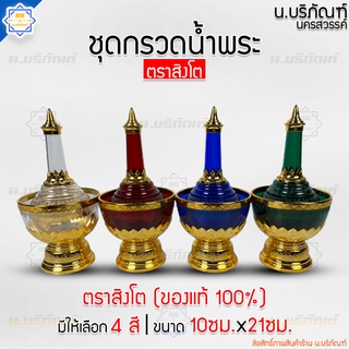 ที่กรวดน้ำ ชุดกรวดน้ำ ที่กรวดน้ำพลาสติก ตราสิงโตของแท้ ( กรวดน้ำลายไทย ทำจากพลาสติกเกรดA อย่างดี ) น.บริภัณฑ์