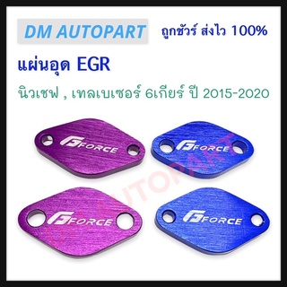 แผ่นอุด EGR นิวเชฟ เทลเบเซอร์ 6เกียร์ ปี 2015-2020