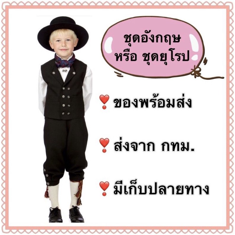 ชุดอังกฤษ หรือ ชุดนอรเวย์ เดนมาร์ก england europe international kid children costume norway denmark