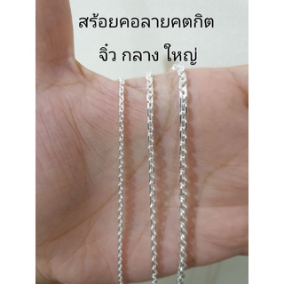 Top Silver:สร้อยคอเงินแท้92.5%ลายคตกิตจิ๋ว,กลาง,ใหญ่